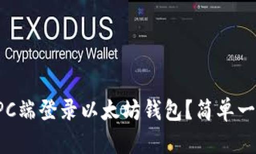 如何在PC端登录以太坊钱包？简单一步搞定！