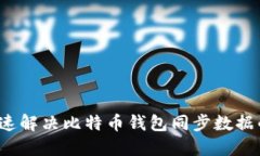 如何快速解决比特币钱包