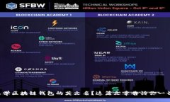 想学区块链钱包的英文名