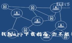 比特币官网钱包app下载指