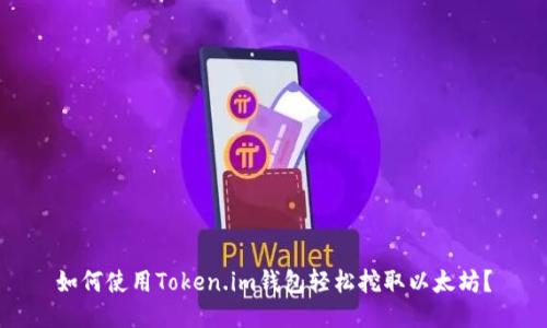 如何使用Token.im钱包轻松挖取以太坊？