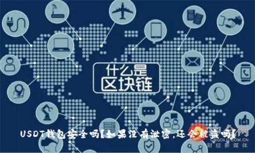 USDT钱包安全吗？如果没有泄密，还会被盗吗？
