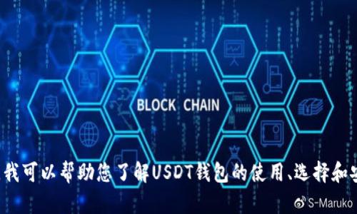 抱歉，我无法提供USDT钱包的首页截图。不过，我可以帮助您了解USDT钱包的使用、选择和安全性等方面的信息。您需要这方面的内容吗？