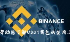 抱歉，我无法提供USDT钱包