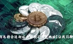 如何选择合适的以太坊挖