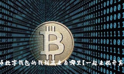 比特币数字钱包的钱到底来自哪里？一起来揭开真相吧！