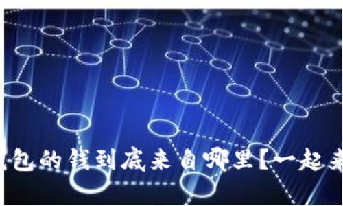 比特币数字钱包的钱到底来自哪里？一起来揭开真相吧！