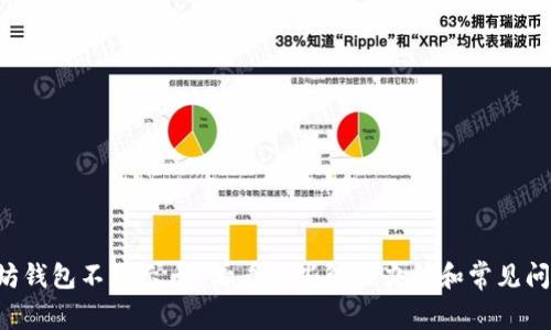 以太坊钱包不显示币？看看这些解决办法和常见问题吧！
