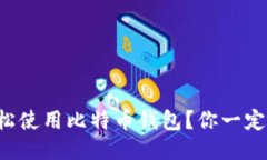 如何轻松使用比特币钱包