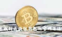 如何快速找到区块链钱包