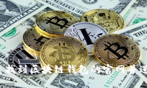 如何快速找到区块链钱包的官网并进行查询？