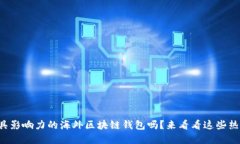 你知道最具影响力的海外
