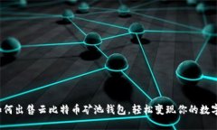 教你如何出售云比特币矿