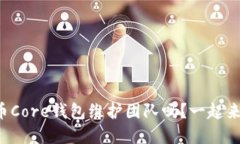 你知道比特币Core钱包维护