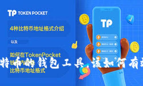 存放比特币的钱包工具，该如何有效使用？