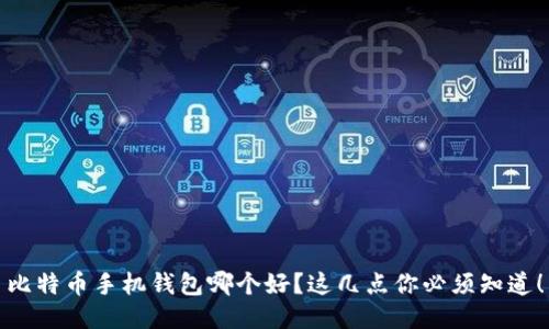 比特币手机钱包哪个好？这几点你必须知道！