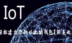 ziaoti如何轻松建立你的以