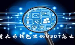 你知道火币钱包里的USDT怎