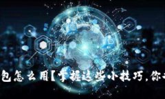 实体比特币钱包怎么用？