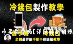以太坊钱包转币要收费吗