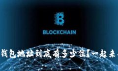 以太坊钱包地址到底有多