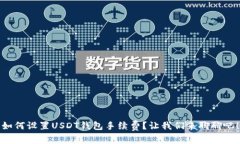 如何设置USDT钱包手续费？