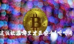 比特币到底该放在哪里才