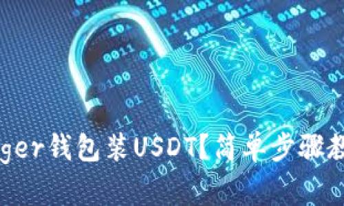 如何使用Ledger钱包装USDT？简单步骤教你轻松完成！