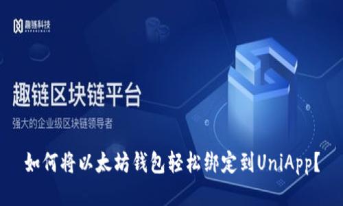 如何将以太坊钱包轻松绑定到UniApp？
