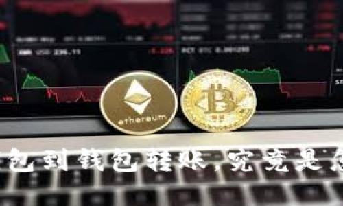 比特币从钱包到钱包转账，究竟是怎样的过程？