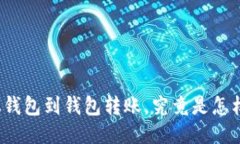 比特币从钱包到钱包转账