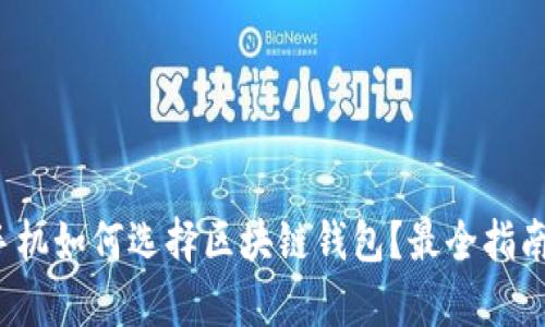 安卓手机如何选择区块链钱包？最全指南来了！