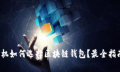 安卓手机如何选择区块链