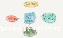瑞波钱包XRP激活有什么用