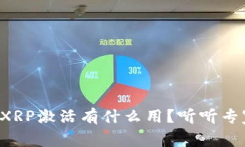 瑞波钱包XRP激活有什么用？听听专家怎么说！