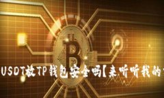 高仿USDT放TP钱包安全吗？