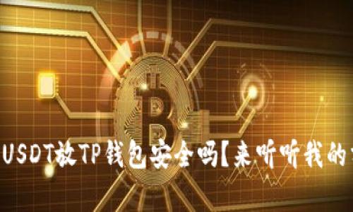 高仿USDT放TP钱包安全吗？来听听我的分析！