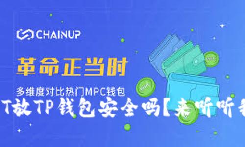 高仿USDT放TP钱包安全吗？来听听我的分析！