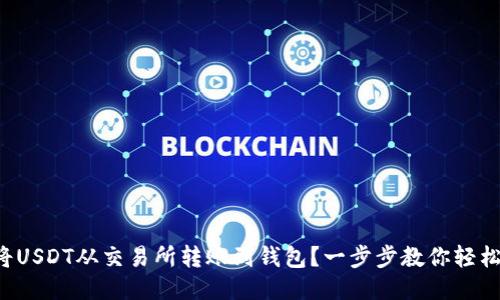 如何将USDT从交易所转账到钱包？一步步教你轻松搞定！
