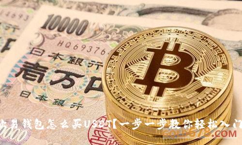 “欧易钱包怎么买USDT？一步一步教你轻松入门！”