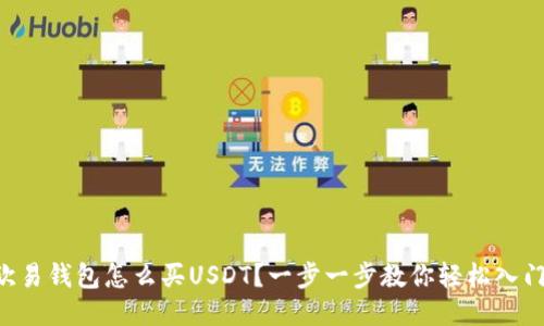 “欧易钱包怎么买USDT？一步一步教你轻松入门！”