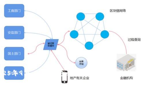 2025年9月，USDT钱包余额的真实情况是怎样的？