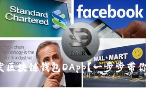 如何开发区块链钱包DApp？一步步带你走进去！
