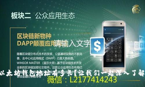 以太坊钱包地址有多长？让我们一起深入了解!