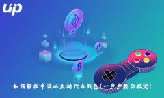 如何轻松申请以太坊代币