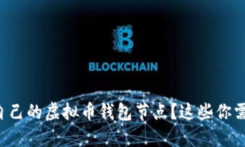 想要建立自己的虚拟币钱包节点？这些你需要知道的！