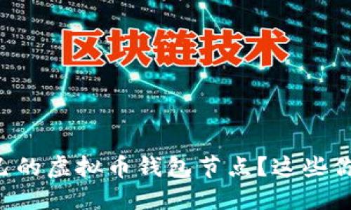 想要建立自己的虚拟币钱包节点？这些你需要知道的！