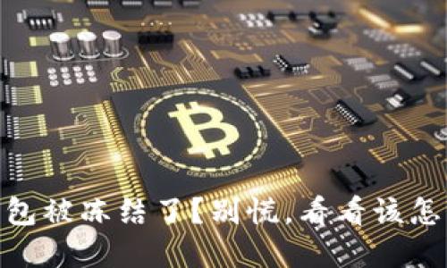 USDT钱包被冻结了？别慌，看看该怎么解决！