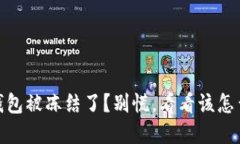 USDT钱包被冻结了？别慌，