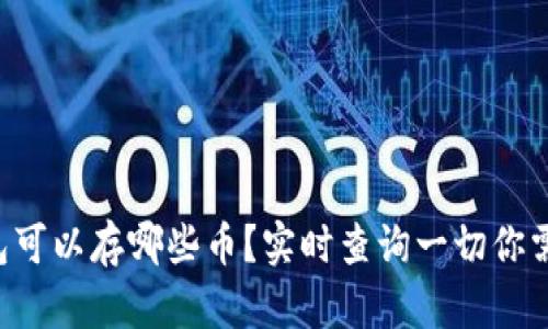 以太坊钱包可以存哪些币？实时查询一切你需要知道的！
